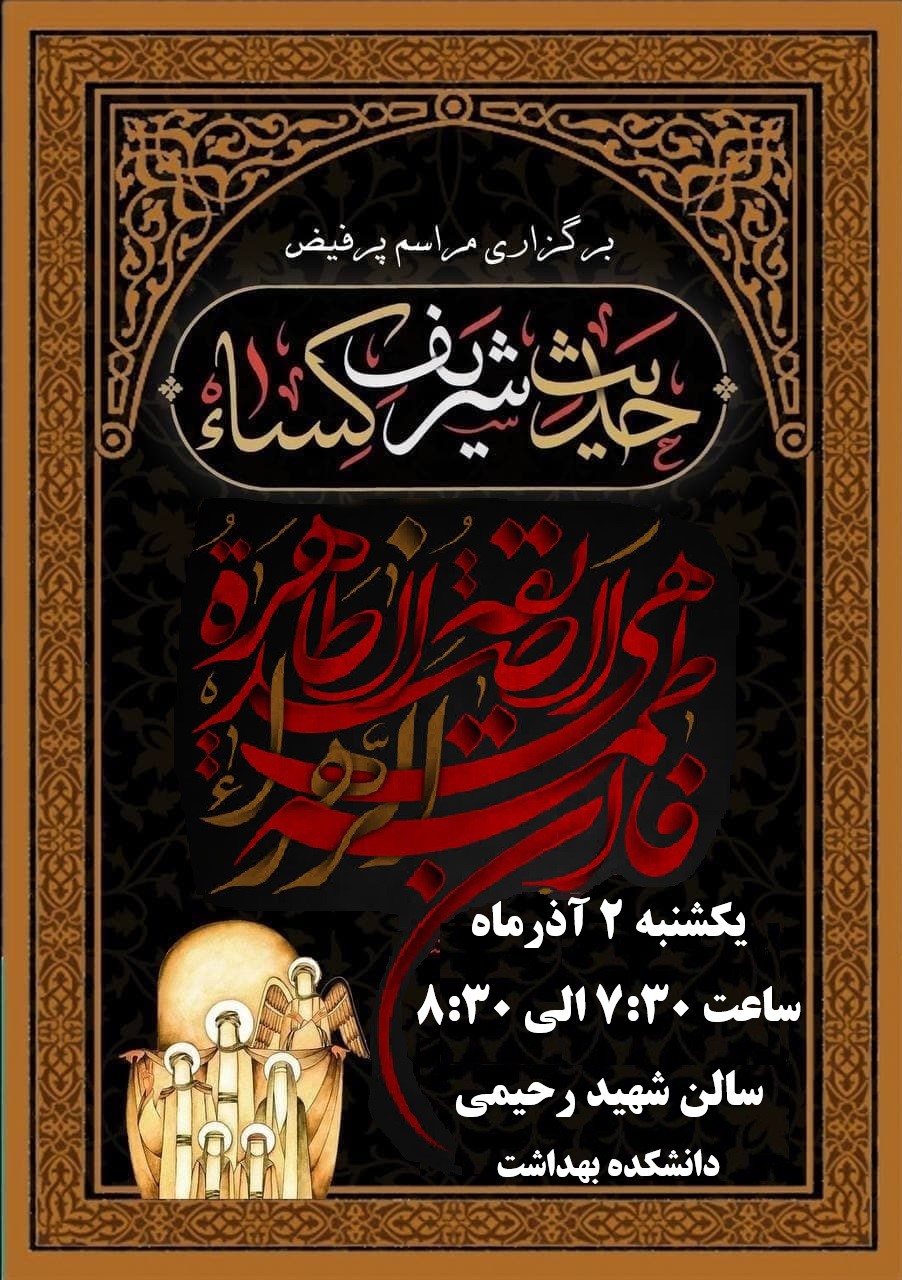 برگزاری مراسم پرفیض حدیث شریف کساء